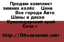 Продаю комплект зимних колёс  › Цена ­ 14 000 - Все города Авто » Шины и диски   . Краснодарский край,Сочи г.